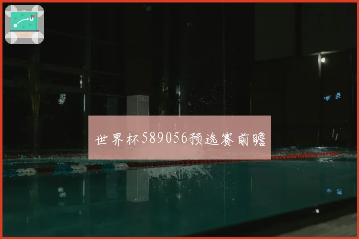 世界杯589056预选赛前瞻