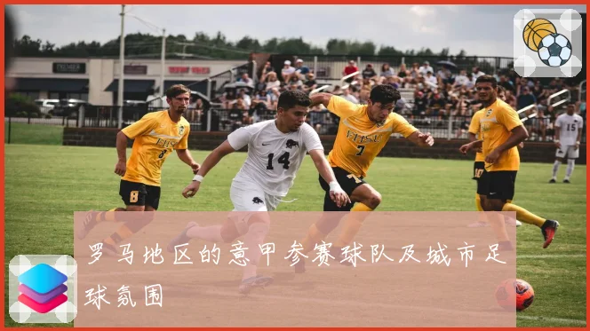 罗马地区的意甲参赛球队及城市足球氛围