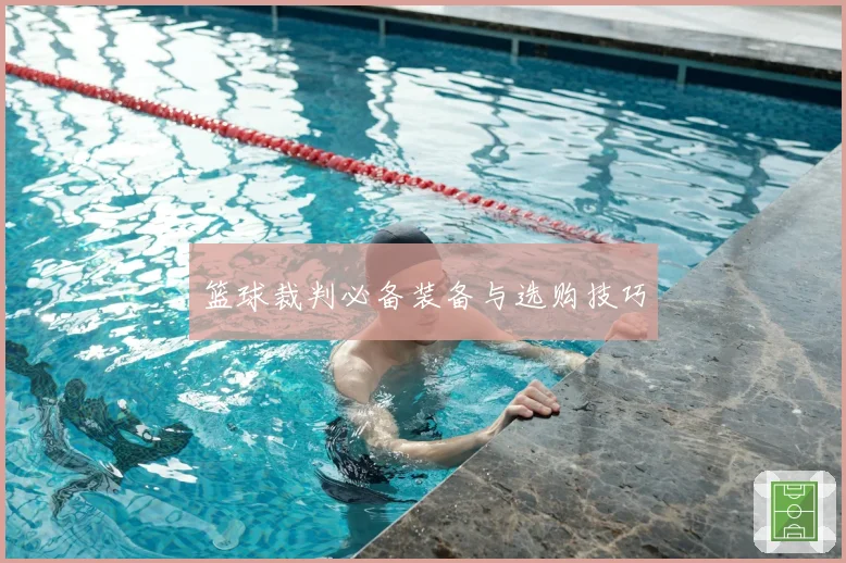 篮球裁判必备装备与选购技巧