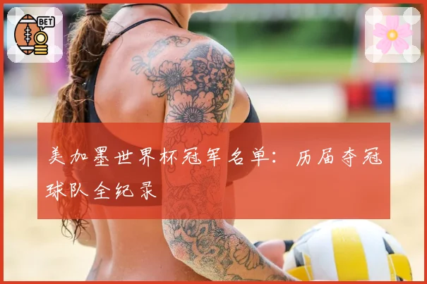 美加墨世界杯冠军名单：历届夺冠球队全纪录