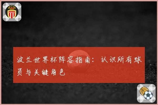 波兰世界杯阵容指南：认识所有球员与关键角色