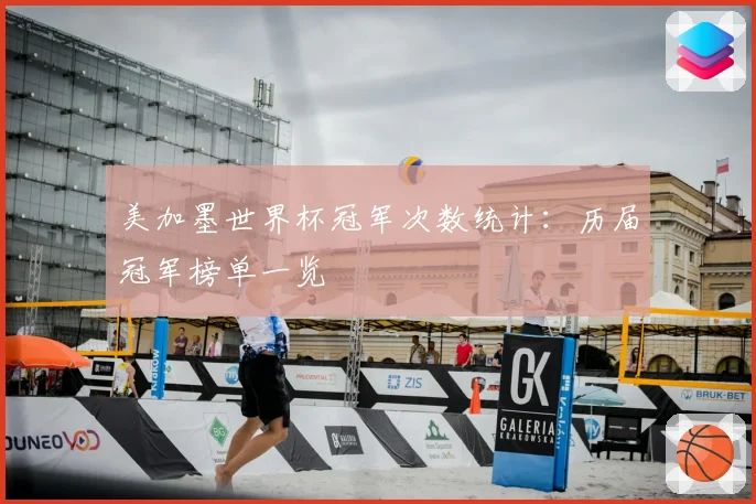美加墨世界杯冠军次数统计：历届冠军榜单一览