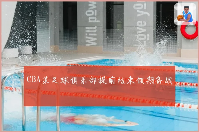 CBA某足球俱乐部提前结束假期备战